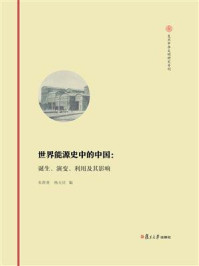 《世界能源史中的中国：诞生、演变、利用及其影响》-朱荫贵