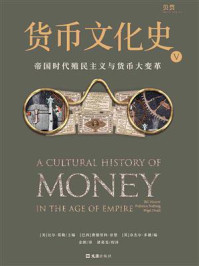 《货币文化史Ⅴ：帝国时代殖民主义与货币大变革》-比尔·莫勒