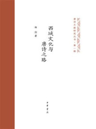 《西域文化与唐诗之路：唐诗之路研究丛书》-海滨