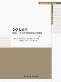 《文学人类学：迈向人、符号和文学的跨学科新路径》-费尔南多·波亚托斯