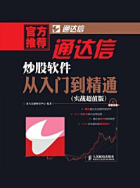 《通达信炒股软件从入门到精通》-龙马金融研究中心