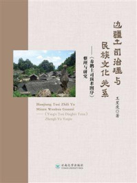 《边疆土司治理与民族文化关系：《养鹅土司顶辈图序》整理与研究》-王星虎