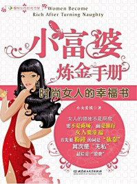 《小富婆炼金手册》-小女爱钱