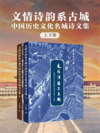 《文情诗韵系古城：中国历史文化名城会泽诗文集（全2册）》-卞伯泽