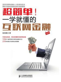 《超简单！一学就懂的互联网金融（全彩图解版）》-视觉图文