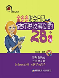 《金多多财会日记：做好税收筹划的28个方法》-周绿萍