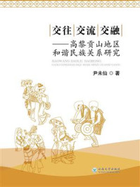 《交往交流交融：高黎贡山地区和谐民族关系研究》-尹未仙