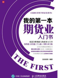 《我的第一本期货业入门书》-远志投资