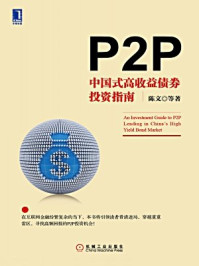 《P2P：中国式高收益债券投资指南》-陈文