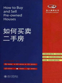 《如何买卖二手房（私人律师丛书）》-北京岳成律师事务所