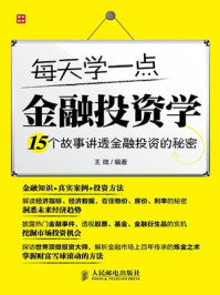 《每天学一点金融投资学：15个故事讲透金融投资的秘密》-王微