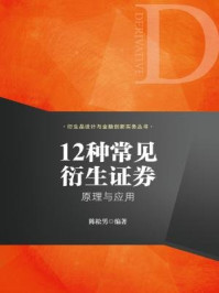 《12种常见衍生证券：原理与应用》-陈松男