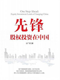 《先锋：股权投资在中国》-王广宇