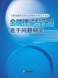 《金融理论与实践若干问题研究》-宁夏金融学会