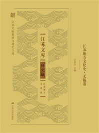 《江苏地方文化史·无锡卷（江苏文库.研究编）》-庄若江