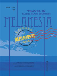 《太平洋岛国旅游之美拉尼西亚》-刘建峰