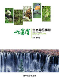 《九寨沟生态导览手册》-唐思远