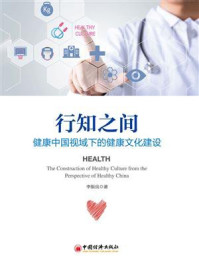 《行知之间：健康中国视域下的健康文化建设》-李振良