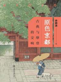 《原色京都：古典与摩登的交响》-徐静波