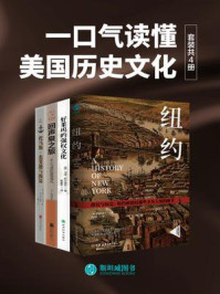 《一口气读懂美国历史文化（套装共4册）》-华盛顿·欧文