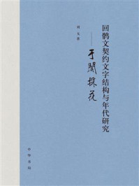 《回鹘文契约文字结构与年代研究：于阗采花》-刘戈