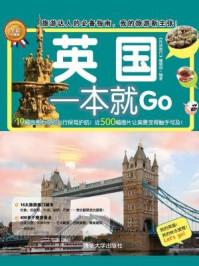 《英国一本就Go》-《环球旅行》编辑部