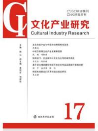 《文化产业研究17》-顾江