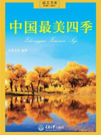 《中国最美四季》-良卷文化