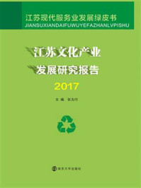 《江苏文化产业发展研究报告2017》-张为付