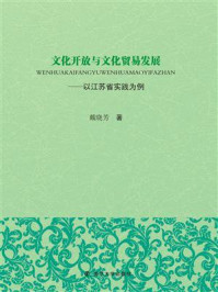 《文化开放与文化贸易发展：以江苏省实践为例》-戴晓芳