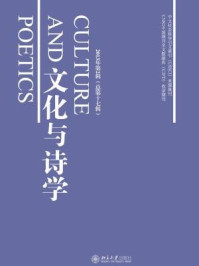 《文化与诗学2013年第2辑(总第十七辑)》-童庆炳