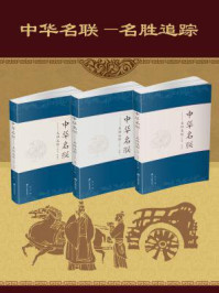 《中华名联：名声追踪（全3册）》-袁一平