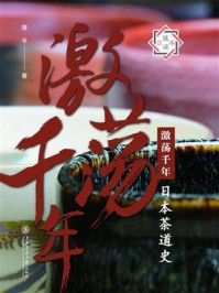 《激荡千年：日本茶道史》-蒋丰