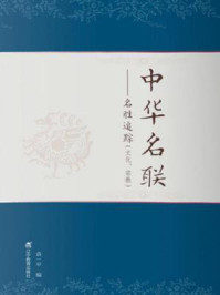 《中华名联：名声追踪 文化、宗教》-袁一平