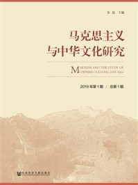 《马克思主义与中华文化研究（2019年第1期.总第1期）》-朱喆