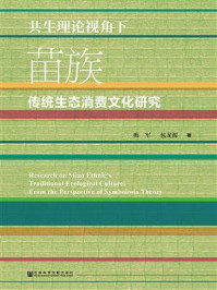 《共生理论视角下苗族传统生态消费文化研究》-梅军