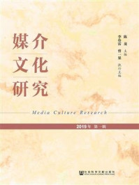 《媒介文化研究（2019年第1辑）》-陈龙