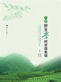 《广西野生茶树资源集锦》-广西桂林茶叶科学研究所