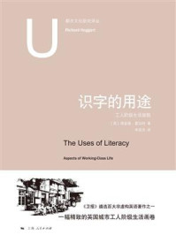 《识字的用途：工人阶级生活面貌》-理查德·霍加特