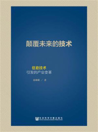 《颠覆未来的技术：信息技术引发的产业变革》-张璐璐