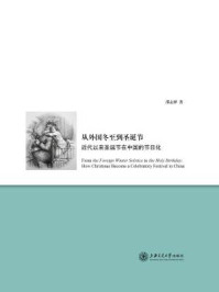 《从外国冬至到圣诞节：近代以来圣诞节在中国的节日化》-邵志择