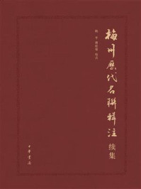 《梅州历代名联辑注（续集）》-陈平