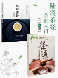 《陆羽茶经茶道入门（共2册）》-王建荣