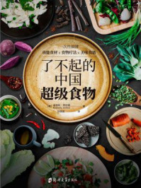 《了不起的中国超级食物》-金伯利·阿仕顿