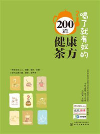 《喝了就有效的200道健康茶方》-马烈光