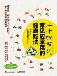 《二十四节气常见应季菜的健康吃法》-张晔