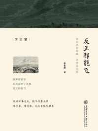 《反正都能飞（李长声自选集）》-李长声