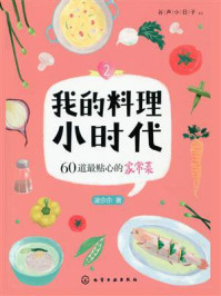 《我的料理小时代2：6道最贴心的家常菜》-凌尒尒