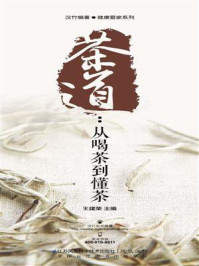 《茶道：从喝茶到懂茶》-王建荣