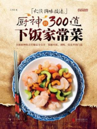 《火候 调味 技法：厨神的300道下饭家常菜》-王其胜